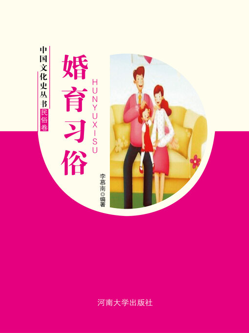 Title details for 婚育习俗 by 李慕南 - Available